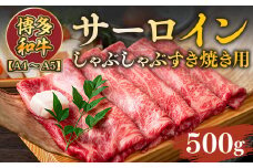 【A4～A5】博多和牛サーロインしゃぶしゃぶすき焼き用 500g　AO050