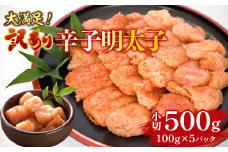 大満足!訳あり辛子明太子　小切500g(100g×5パック)　AO038