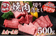 訳あり!【A4～A5】博多和牛焼肉切り落とし(肩ロース・バラ)　500g　AO039