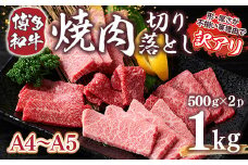 訳あり!【A4～A5】博多和牛焼肉切り落とし(肩ロース・バラ)　1kg(500g×2p)　AO040