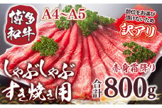 訳あり！【A4～A5】博多和牛赤身霜降りしゃぶしゃぶすき焼き用（肩・モモ）800g(400g×2ｐ)　AO042