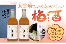 太宰府さんのおいしい梅酒 720ml×2本セット　AD002-1