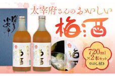 【のし付き】太宰府さんのおいしい梅酒 720ml×2本セット　AD002-2