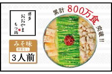 博多もつ鍋おおやま　みそ味　3人前 AH005