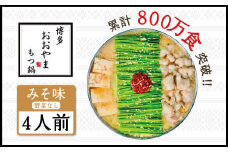 博多もつ鍋おおやま　みそ味　4人前 AH006