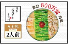 博多もつ鍋おおやま　みそ味　2人前 AH004