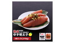 プチプチ粒感!熟成 たまり醤油漬け 無着色 ゆず明太子3本入り(210g)　BM005