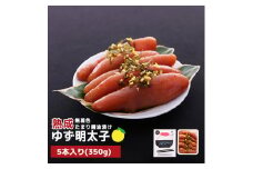 プチプチ粒感!熟成 たまり醤油漬け 無着色 ゆず明太子5本入り(350g)　BM007
