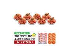 プチプチ粒感!無着色 ゆず明太子 上切れ子 8パック(720g)　BM014