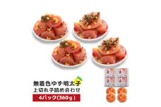 プチプチ粒感!無着色 ゆず明太子 上切れ子 4パック(360g)　BM011