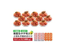 プチプチ粒感!無着色 ゆず明太子 上切れ子 12パック(1080g)　BM015