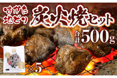 はかた地どり炭火焼セット500g(100g×5p)　AO043