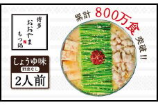 博多もつ鍋おおやま　しょうゆ味　2人前 AH001