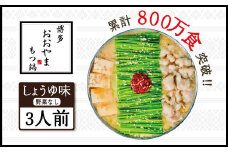 博多もつ鍋おおやま　しょうゆ味　3人前 AH002