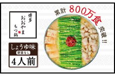 博多もつ鍋おおやま　しょうゆ味　4人前 AH003