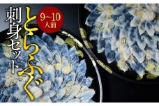 とらふぐ刺身セット(9～10人前)　AE012