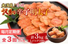 【毎月定期便】大満足!訳あり辛子明太子　小切1kg(100g×10p)全3回　AO055