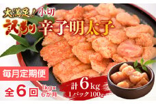 【毎月定期便】大満足!訳あり辛子明太子　小切1kg(100g×10p)全6回　AO056