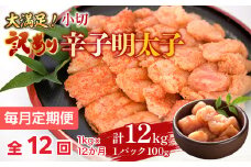 【毎月定期便】大満足!訳あり辛子明太子　小切1kg(100g×10p)全12回　AO057