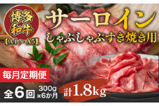【毎月定期便】【A4～A5】博多和牛サーロインしゃぶしゃぶすき焼き用 300g 全6回　AO048