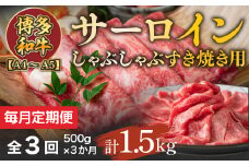 【毎月定期便】【A4～A5】博多和牛サーロインしゃぶしゃぶすき焼き用 500g 全3回　AO051