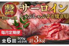 【毎月定期便】【A4～A5】博多和牛サーロインしゃぶしゃぶすき焼き用 500g 全6回　AO052