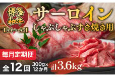 【毎月定期便】【A4～A5】博多和牛サーロインしゃぶしゃぶすき焼き用 300g 全12回　AO049