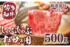 【毎月定期便】【A4～A5】博多和牛しゃぶしゃぶすき焼き用 500g 全12回　AO020