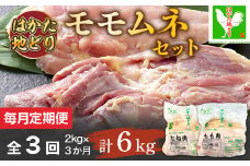 【毎月定期便】はかた地どりモモムネセット2kg(1kg×2p) 全3回　AO104