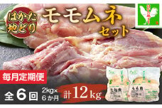 【毎月定期便】はかた地どりモモムネセット2kg(1kg×2p) 全6回　AO105