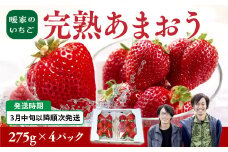 暖家のいちご 完熟あまおう 275g×4パック【3月中旬以降順次発送】　AB004