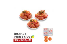 プチプチ粒感!無着色 ゆず明太子 上切れ子3パック(270g)　BM012