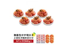 プチプチ粒感!無着色 ゆず明太子 上切れ子6パック(540g)　BM013