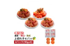 食べ比べ プチプチ粒感!無着色 ゆず明太子 上切れ子4パック(360g)　BM017