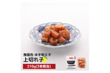 プチプチ粒感!無着色 ゆず明太子 上切れ子 210g　BM018