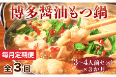 【毎月定期便】博多醤油もつ鍋　3～4人前セット 全3回　AO107