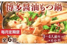 【毎月定期便】博多醤油もつ鍋　3～4人前セット 全6回　AO108