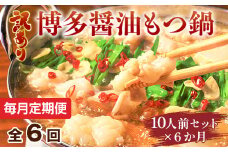 【毎月定期便】訳あり!博多醤油もつ鍋　10人前セット全6回　AO110