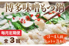 【毎月定期便】博多味噌もつ鍋　3～4人前セット全3回　AO111