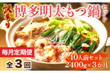 【毎月定期便】訳あり!博多明太もつ鍋セット 10人前 2400g 全3回　AO117