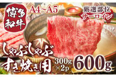 【厳選部位】【A4～A5】博多和牛サーロインしゃぶしゃぶすき焼き用　600g（300ｇ×2ｐ）　AO054