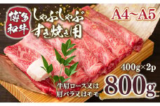 【A4～A5】博多和牛しゃぶすき焼き用(肩ロース肉・肩バラ・モモ肉)800g　AO036