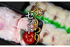 ふぐちりセット（4～5人前） AE015
