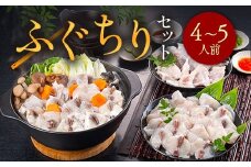 ふぐちりセット（4～5人前） AE015