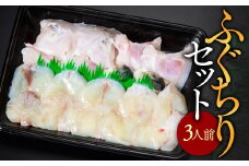 ふぐちりセット（3人前） AE014