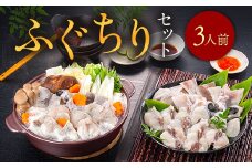 ふぐちりセット（3人前） AE014
