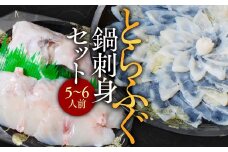 とらふぐ鍋刺身セット（５～６人前） AE017