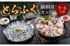 とらふぐ鍋刺身セット（５～６人前） AE017