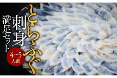 とらふぐ刺身 満足セット（４～５人前） AE018