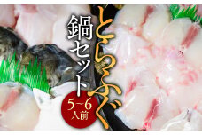 とらふぐ鍋セット（5～6人前） AE013